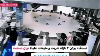 دستگاه پرکن شربت و مایعات غلیظ | 09152000050