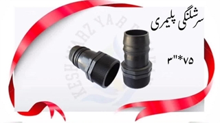 سرشلنگی و رابط رفع چین و چروک