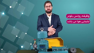 معرفی تجهیز صنعتی روتس بلوئر -- رادوکو