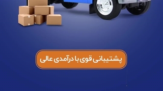 پشتیبانی قوی با درآمدی عالی