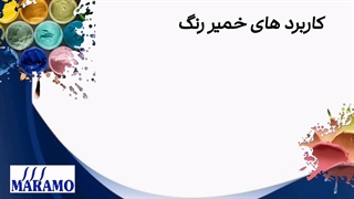 کاربرد های خمیر رنگ