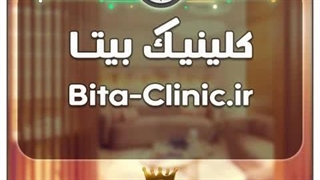 کلینیک بیتا / با قیمت و شرایط بسیارعالی به فروش گذاشته شد