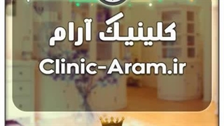 کلینیک آرام / با قیمت و شرایط بسیارعالی به فروش گذاشته شد