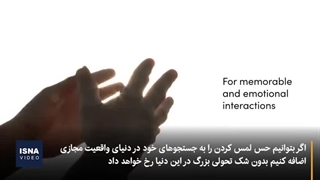 لمس اجسام در فضای مجازی