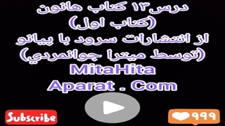 درس ١٣ کتاب هانون (کتاب اول) از انتشارات سرود با پیانو (توسط میترا جوانمردی)