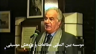 ناصر ملک مطیعی مرد اول سینمای ایران در میان مردان موسیقی ملی ایران (مراسم یادبود استاد منصور صارمی)