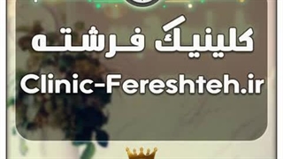 کلینیک فرشته / با قیمت و شرایط بسیارعالی به فروش گذاشته شد