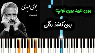 آهنگ پیانو بوی عیدی از فرهاد
