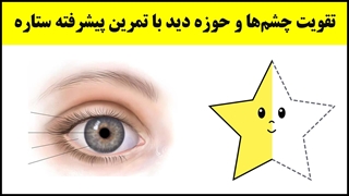 آموزش تندخوانی (15) : تمرین افزایش سرعت چشم و ستاره‌ی دریایی