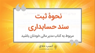 ثبت در حسابداری،استاد حساب-استاد حسابداری مالیاتی استاد رضا آقا محمدی✅