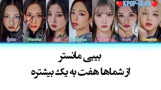 لیریک اهنگ monsters از بیبی مانستر+ترجمه فارسی و کالرکد