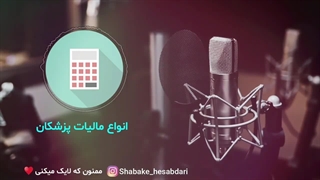 صفر تا صد مالیات پزشکان،استاد حساب-استاد حسابداری مالیاتی استاد رضا آقا محمدی✅