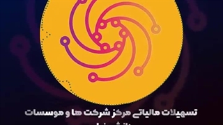 معافیت مالیاتی شرکت های دانش بنیان،استاد حساب-استاد حسابداری مالیاتی استاد رضا آقا محمدی✅