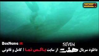 قسمت پنجم سریال هفت / سریال ۷ قسمت ۵ / هفت قسمت 5