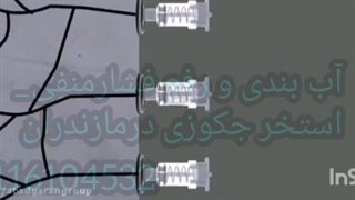 آب بندی و فشارمنفی استخرجکوزی درمازندران