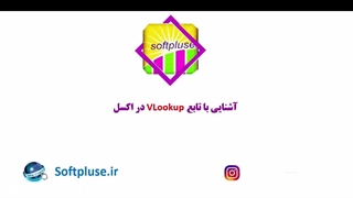 تابع vlookup در نرم افزار اکسل+نکات و کاربرد ها✅