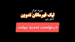 درخواست تمدید اضطراری مهلت لیگ !