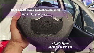 تعویض تخصصی ایربگ خودرو های داخلی و خارجی در تعمیرگاه تخصصی کاراک