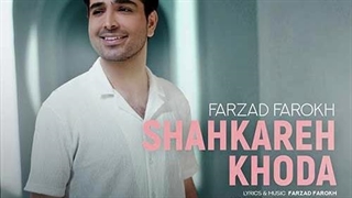فرزاد فرخ شاهکار خدا