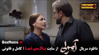 دانلود قسمت اول سریال آمرلی