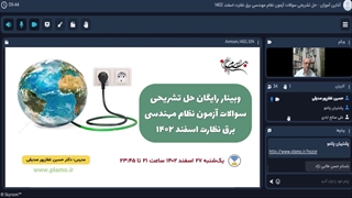 وبینار رایگان حل سوالات آزمون نظام مهندسی برق نظارت اسفند 1402- مقدمه