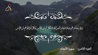 تلاوت قرآن کریم/جزء هشتم