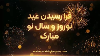 تبریک نوروز