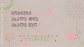 عید نوروز ნოვრუზ ბაირამი