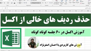 حذف ردیف های خالی در اکسل+نکات کاربردی✅