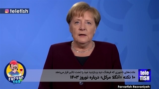 ۱۰ نکته «آنگلا مرکل» درباره نوروز ۱۴۰۳
