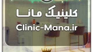 کلینیک مانا / با قیمت و شرایط بسیارعالی به فروش گذاشته شد