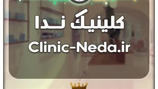کلینیک ندا / با قیمت و شرایط بسیارعالی به فروش گذاشته شد