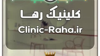 کلینیک رها / با قیمت و شرایط بسیارعالی به فروش گذاشته شد