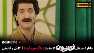 دانلود قسمت اول سریال اکازیون (کمدی جدید ایرانی ۱۴۰۳ نوروز)