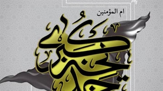 رحلت ام المومنین جناب خدیجه کبری (سلام الله علیها) تسلیت باد