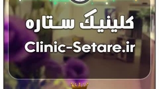 کلینیک ستاره / با قیمت و شرایط بسیارعالی به فروش گذاشته شد