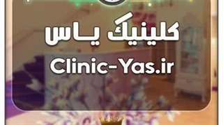 کلینیک یاس / با قیمت و شرایط بسیارعالی به فروش گذاشته شد