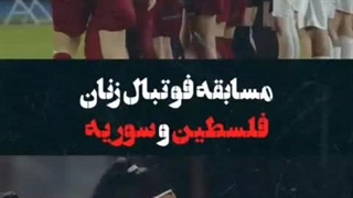 حجاب بازیکنان تیم ملی زنان فلسطین و سوریه به میزبانی عربستان