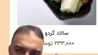 احسان میرزاد .. سالاد مخصوص‌ گوسفند