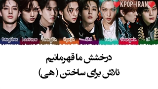 لیریک اهنگ blind spot از استری کیدز+ترجمه فارسی و کالرکد