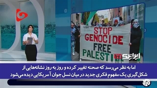 14030102: ترکش‌های طوفان‌الاقصی همچنان دامن صهیونیسم جهانی را می‌گیرد؛ تغییر نگرش به آرمان فلسطین در آمریکا