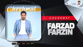 آهنگ جدید فرزاد فرزین بنام چشمات