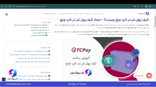 ویدئو #138 |  نحوه ساخت کیف پول تتر در تاپ چنج [کیف پول تتر در تاپ چنج]