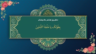 Daily Prayers During Ramadan Day (8) | دعای مخصوص ماه رمضان روز (8)
