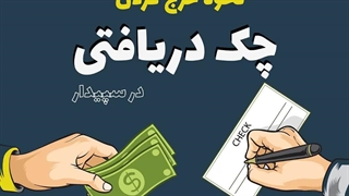 خرج چک در سپیدار✅