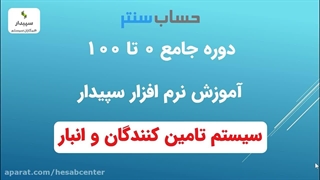 آموزش تعریف انبار در سپیدار✅