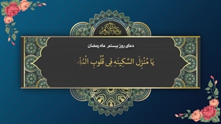 Daily Prayers During Ramadan Day (20) | دعای مخصوص ماه رمضان روز (20)