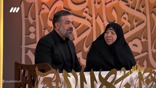 حضور حاج محمود کریمی و مادر بزرگوارشان در برنامه محفل - فروردین 1403