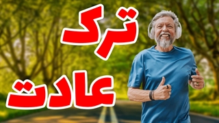 خداحافظی با عادت های بد: گام به گام تا ترک عادت با روانشناسی