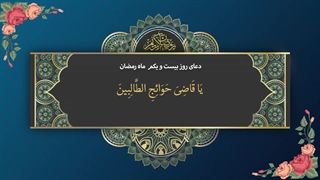 Daily Prayers During Ramadan Day (21) | دعای مخصوص ماه رمضان روز (21)